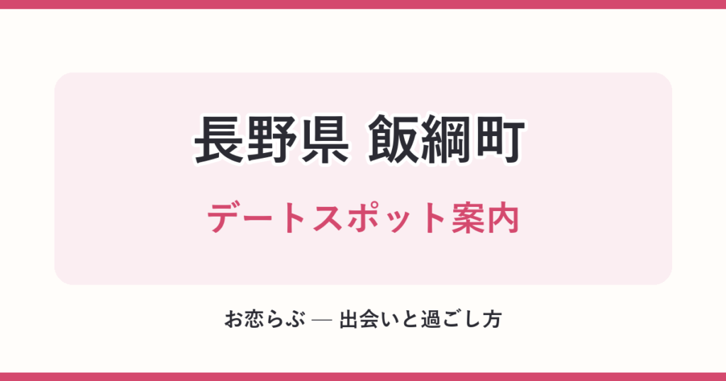 長野県 飯綱町 デートスポット案内