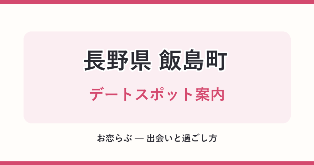 長野県 飯島町 デートスポット案内