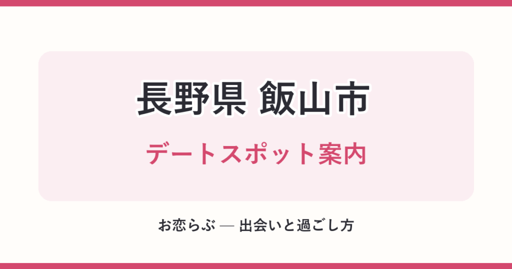 長野県 飯山市 デートスポット案内
