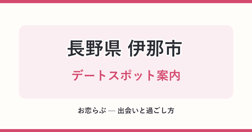 長野県 伊那市 デートスポット案内