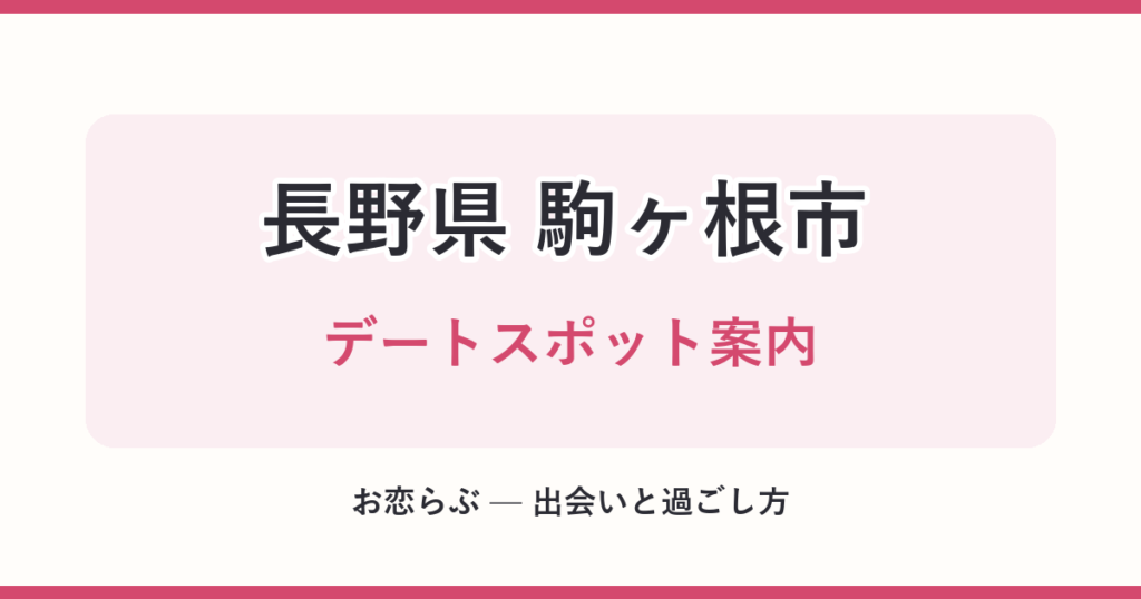 長野県 駒ヶ根市 デートスポット案内