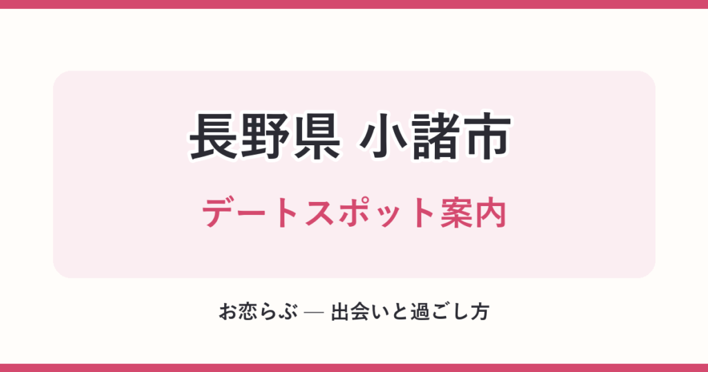 長野県 小諸市 デートスポット案内
