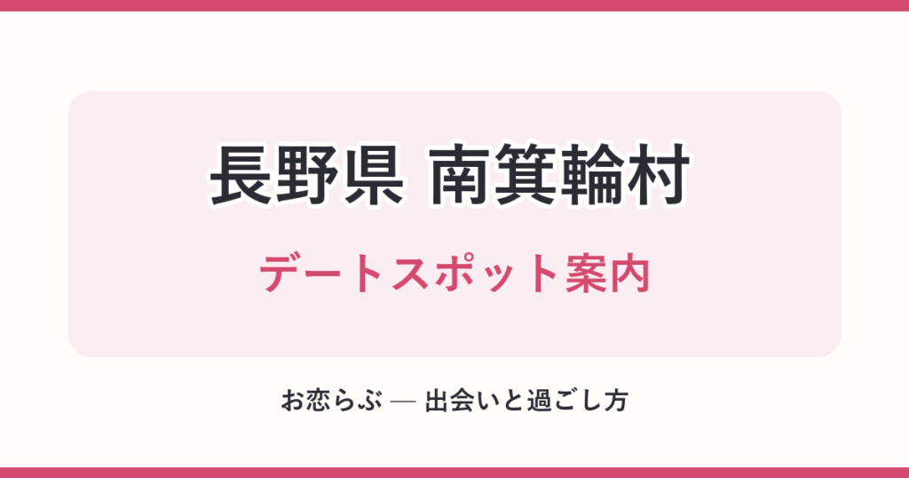 長野県 南箕輪村 デートスポット案内