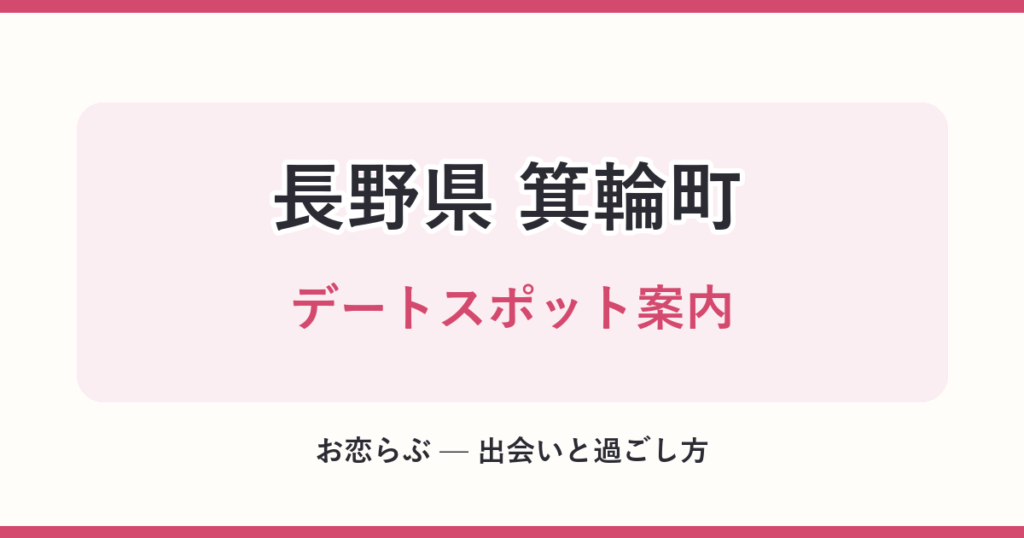 長野県 箕輪町 デートスポット案内