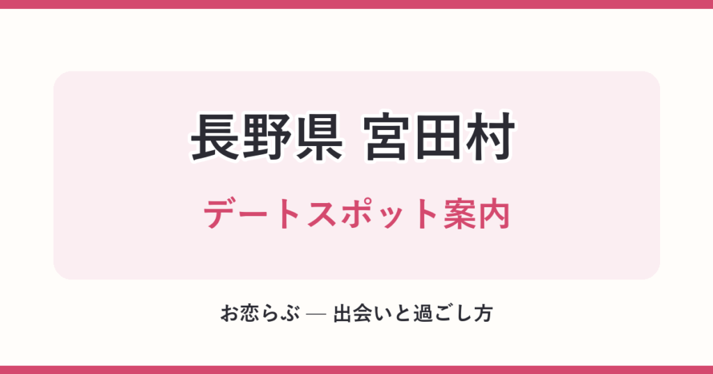 長野県 宮田村 デートスポット案内