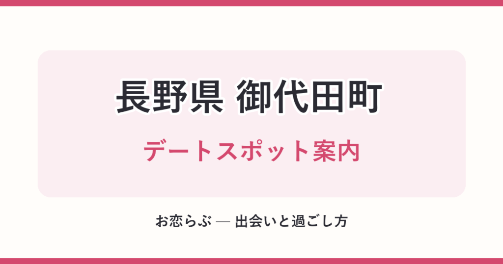 長野県 御代田町 デートスポット案内
