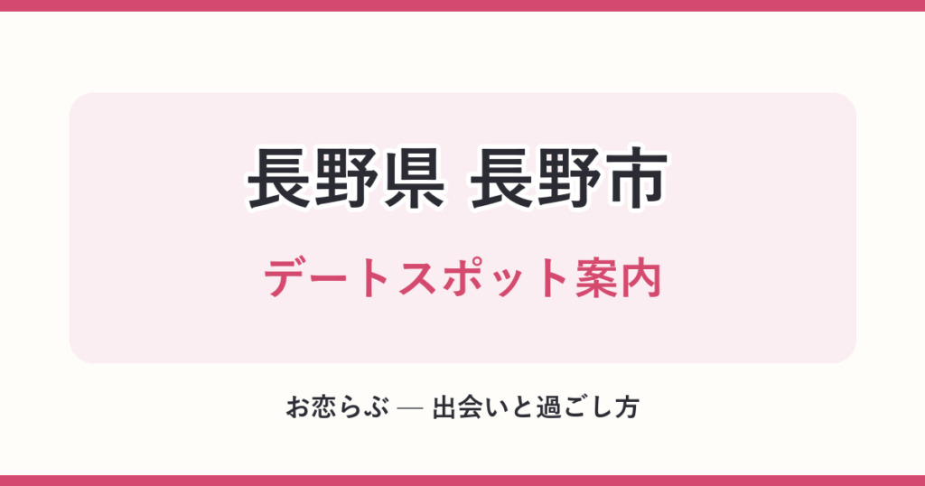 長野県 長野市 デートスポット案内