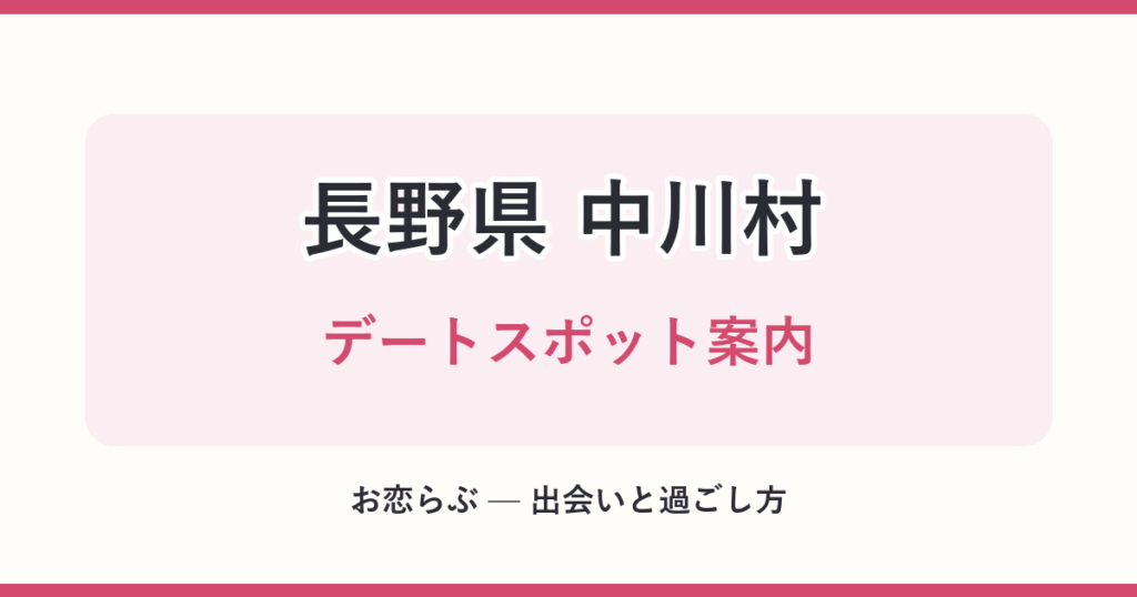 長野県 中川村 デートスポット案内