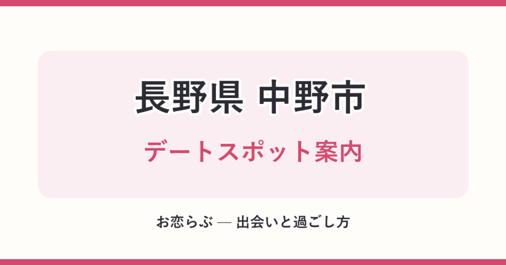 長野県 中野市 デートスポット案内