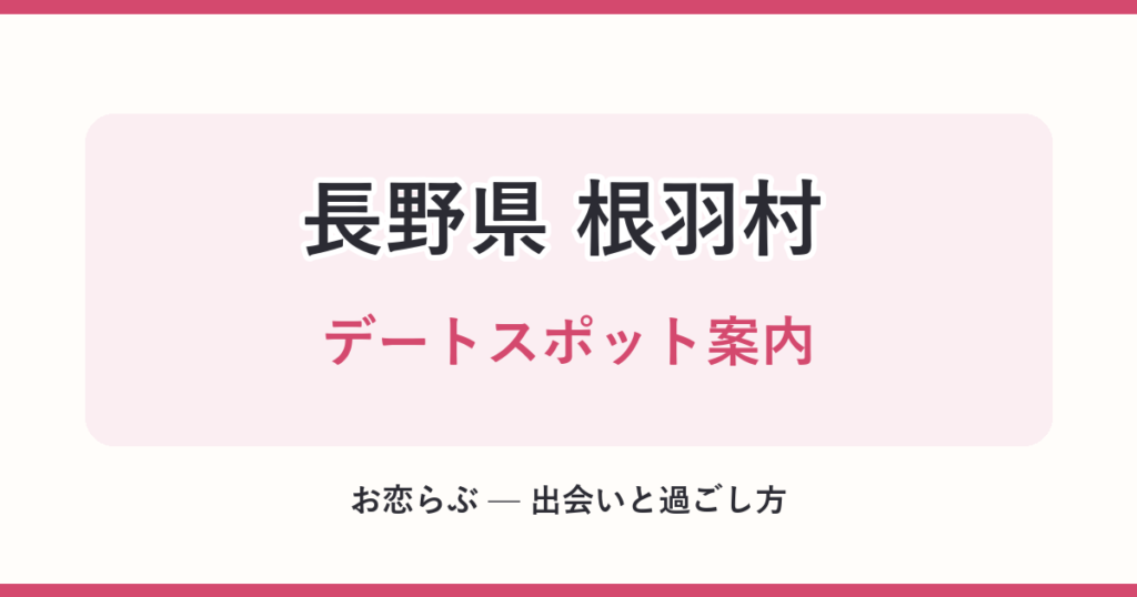 長野県 根羽村 デートスポット案内