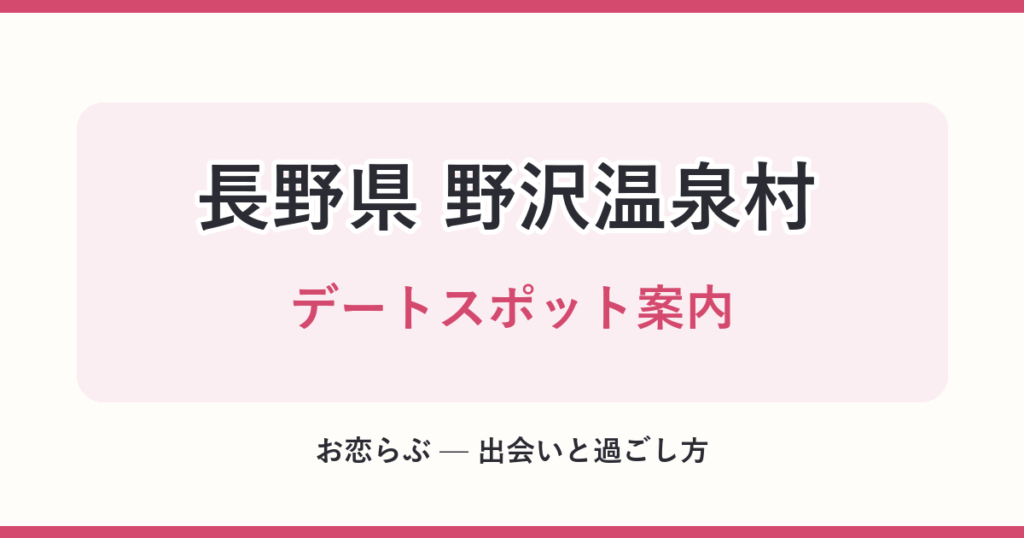 長野県 野沢温泉村 デートスポット案内