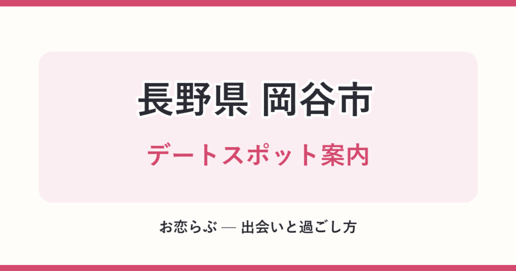 長野県 岡谷市 デートスポット案内