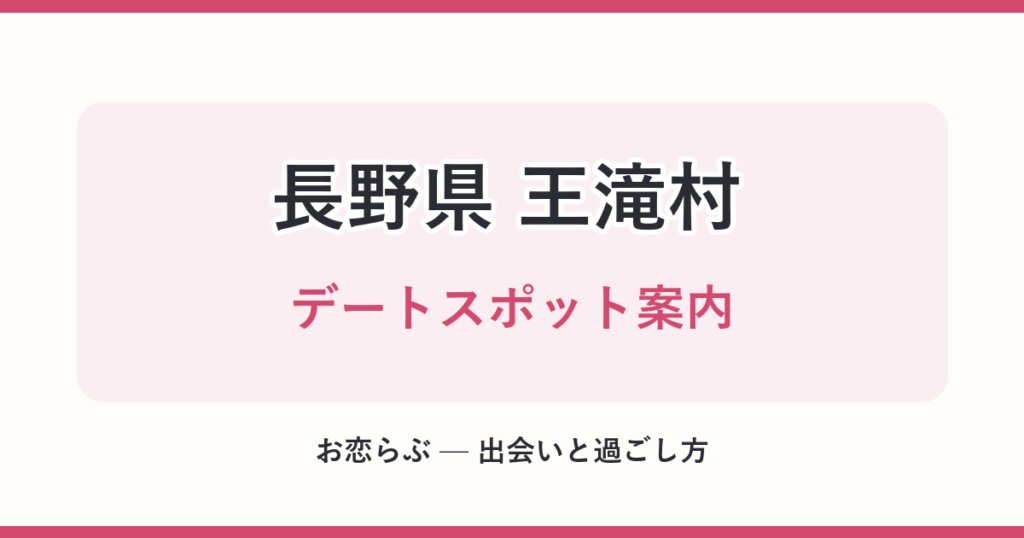 長野県 王滝村 デートスポット案内