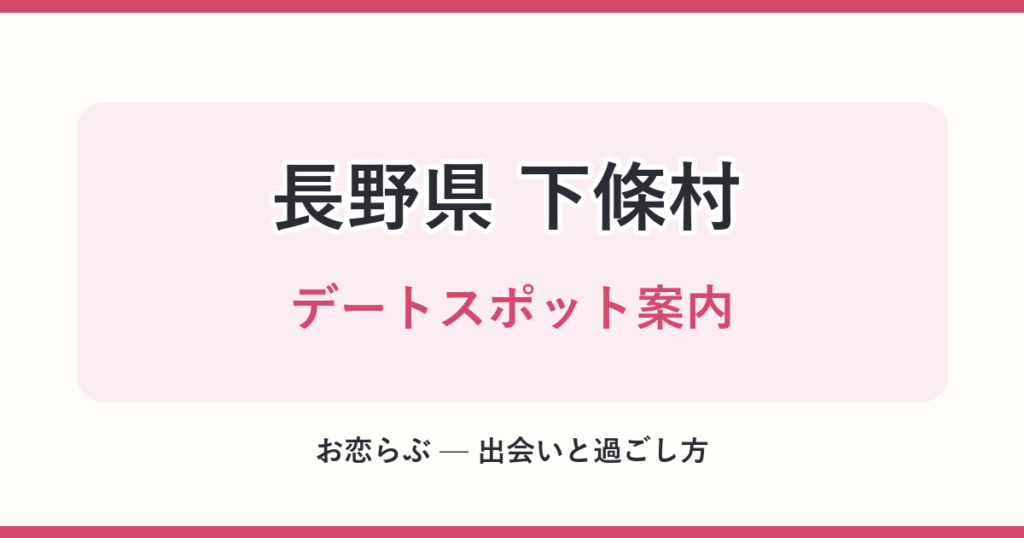 長野県 下條村 デートスポット案内