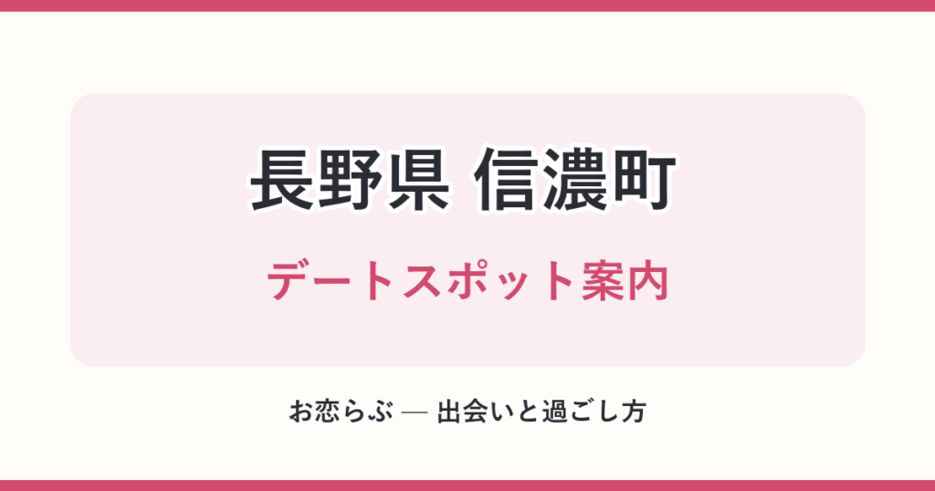 長野県 信濃町 デートスポット案内