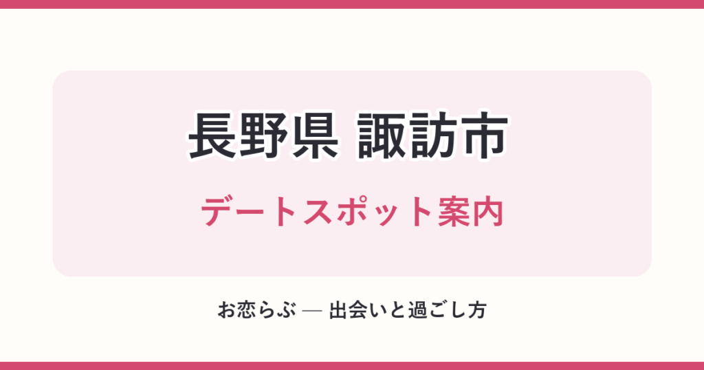 長野県 諏訪市 デートスポット案内