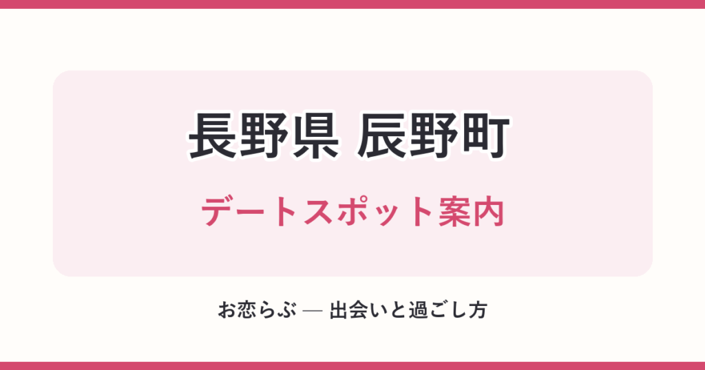 長野県 辰野町 デートスポット案内
