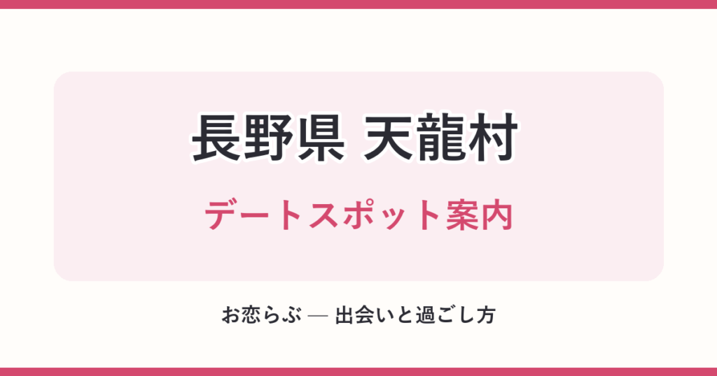 長野県 天龍村 デートスポット案内