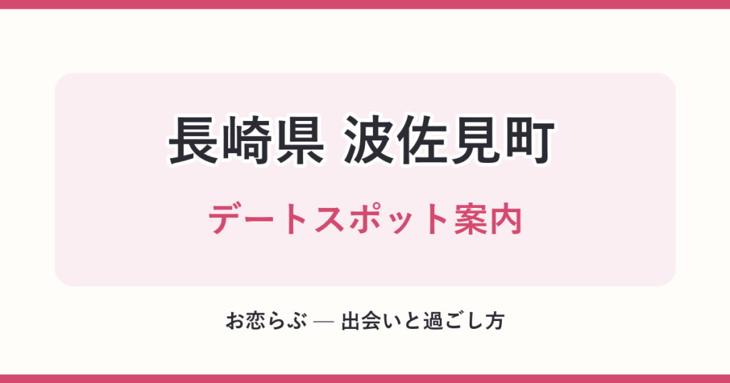 長崎県 波佐見町 デートスポット案内