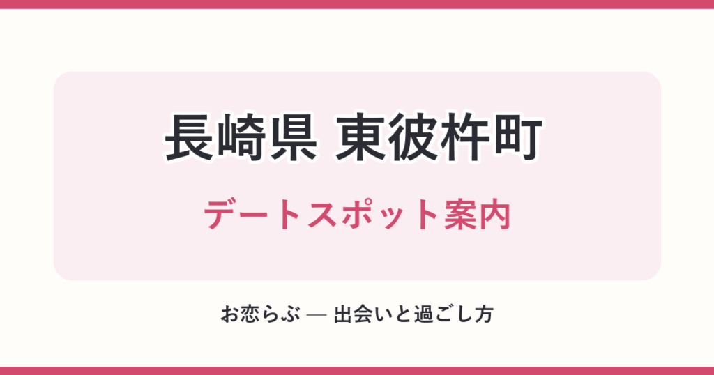長崎県 東彼杵町 デートスポット案内