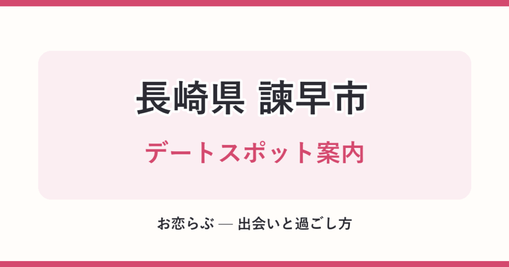 長崎県 諫早市 デートスポット案内