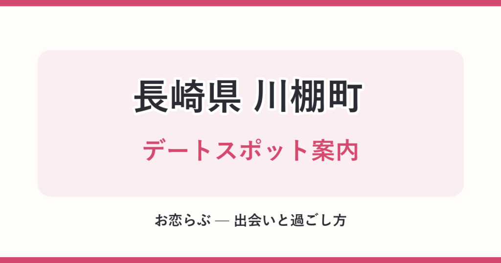 長崎県 川棚町 デートスポット案内