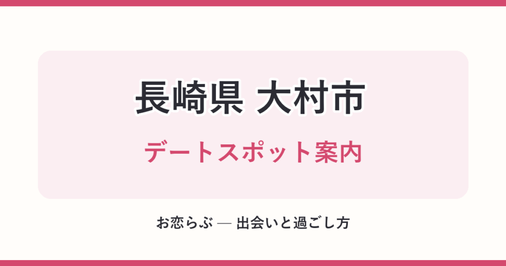 長崎県 大村市 デートスポット案内