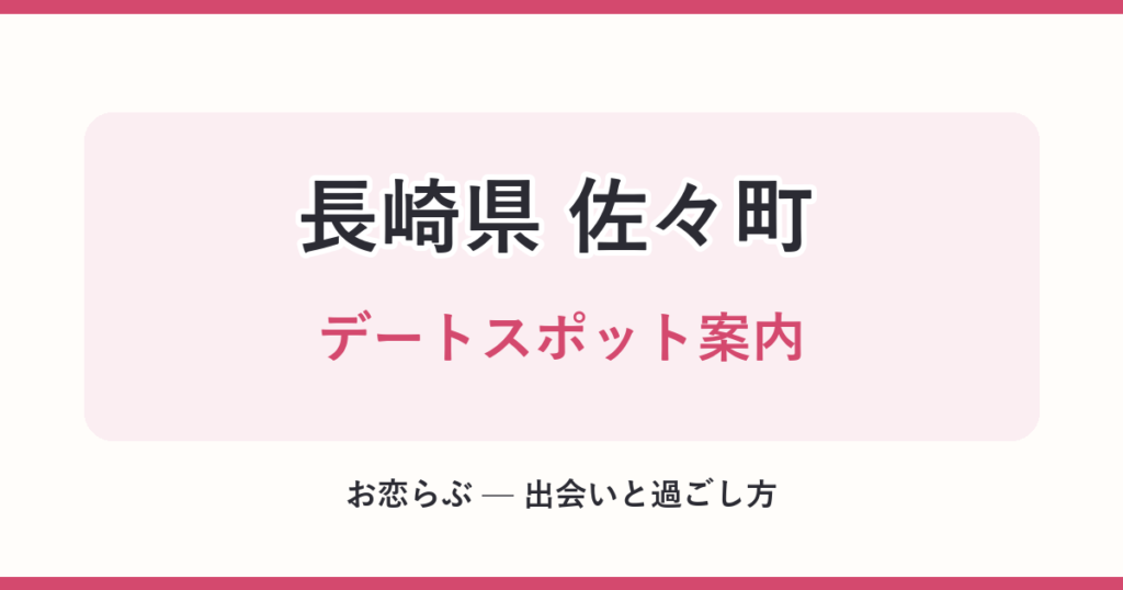 長崎県 佐々町 デートスポット案内