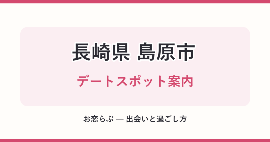 長崎県 島原市 デートスポット案内