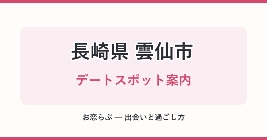 長崎県 雲仙市 デートスポット案内