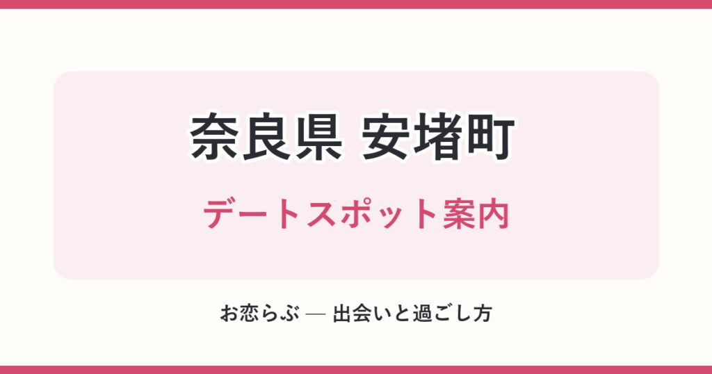 奈良県 安堵町 デートスポット案内