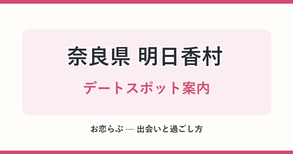 奈良県 明日香村 デートスポット案内