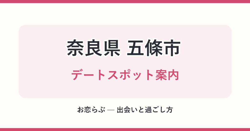 奈良県 五條市 デートスポット案内