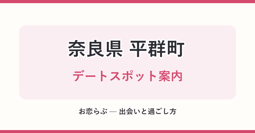 奈良県 平群町 デートスポット案内