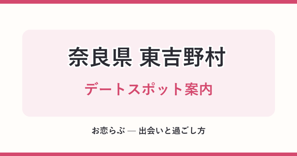 奈良県 東吉野村 デートスポット案内
