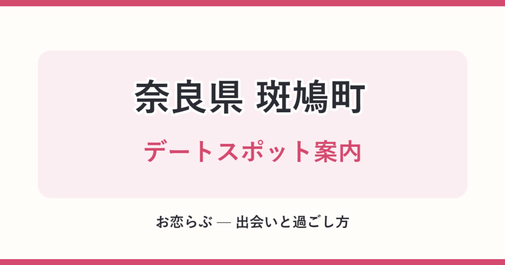 奈良県 斑鳩町 デートスポット案内