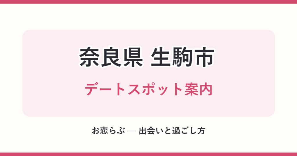 奈良県 生駒市 デートスポット案内