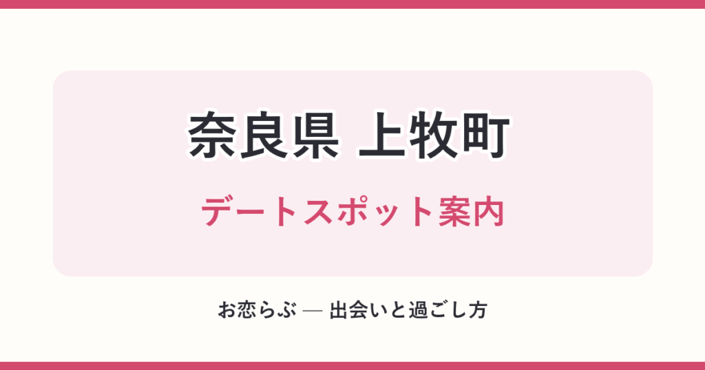 奈良県 上牧町 デートスポット案内