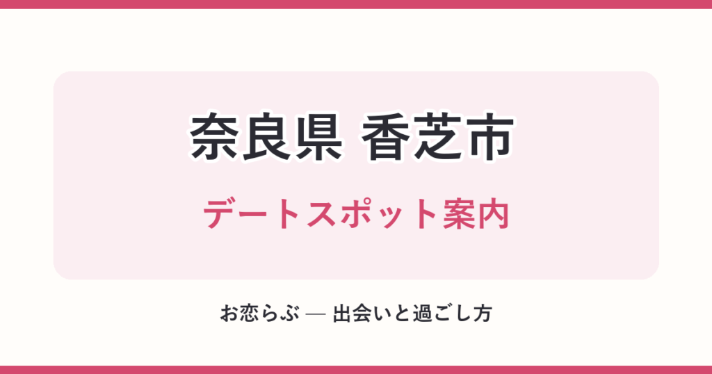 奈良県 香芝市 デートスポット案内