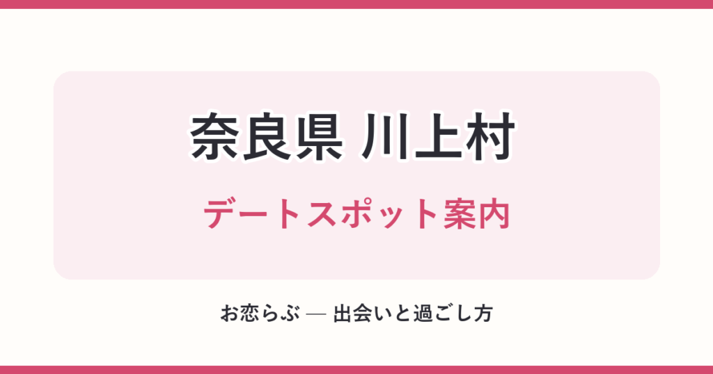 奈良県 川上村 デートスポット案内
