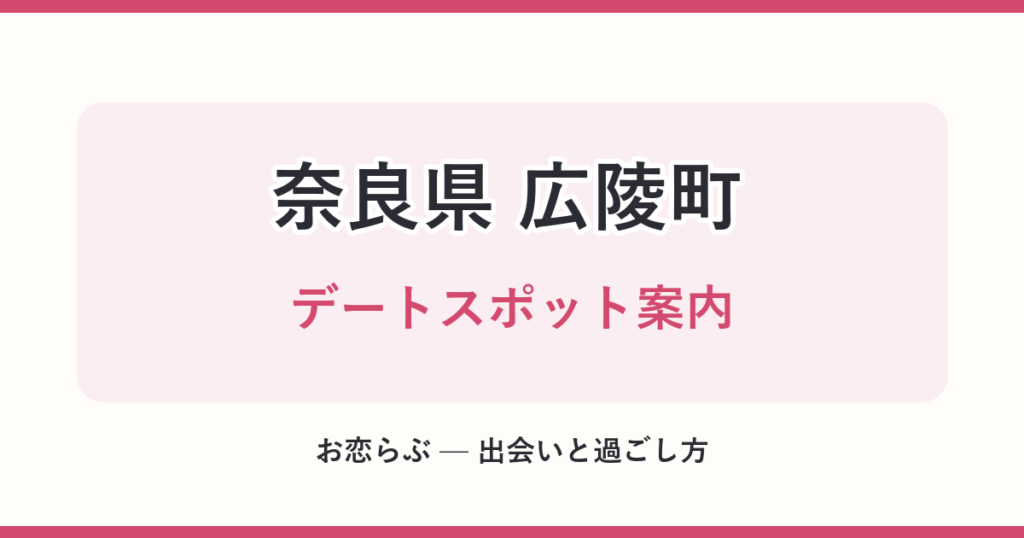 奈良県 広陵町 デートスポット案内