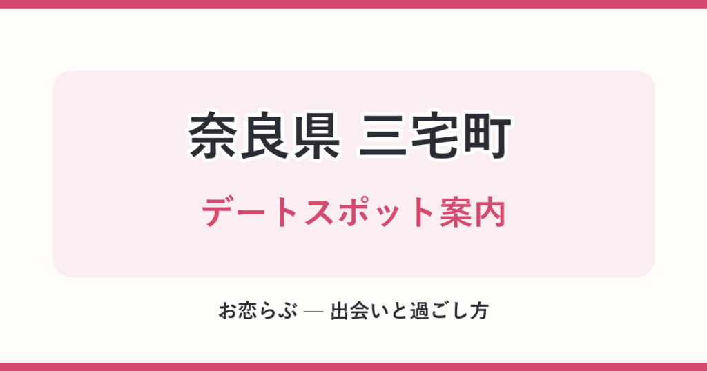 奈良県 三宅町 デートスポット案内