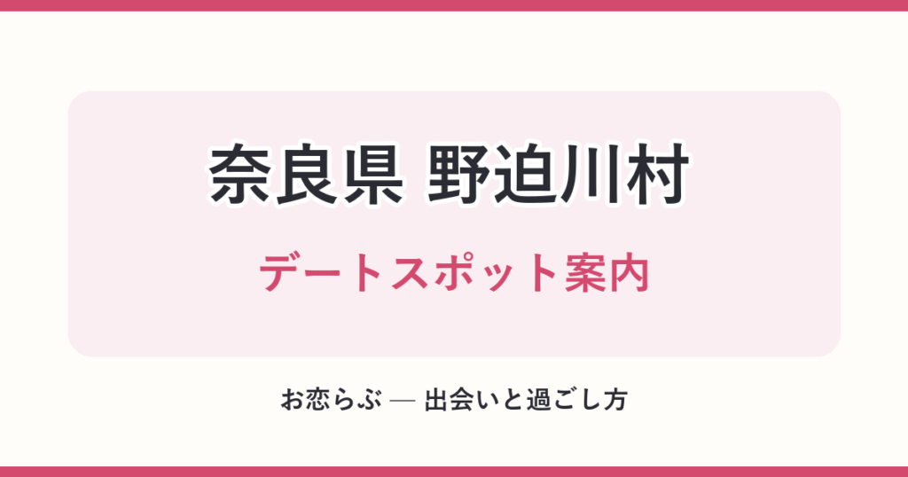 奈良県 野迫川村 デートスポット案内