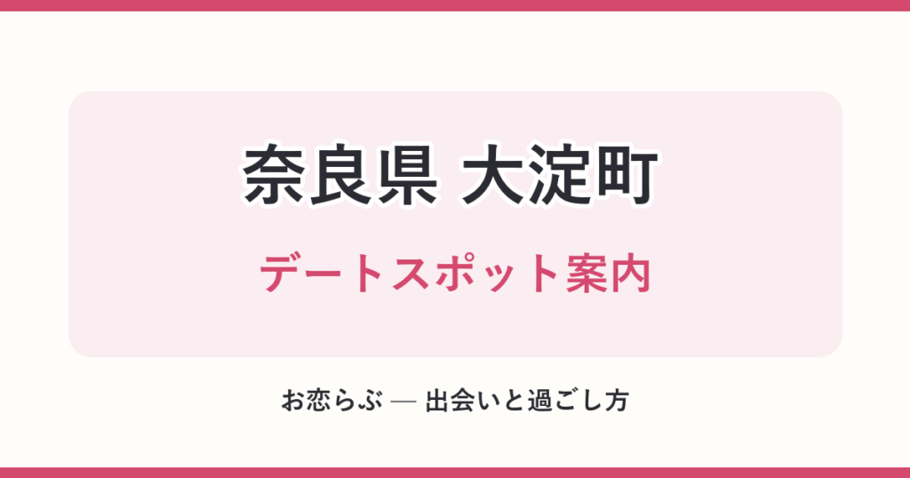 奈良県 大淀町 デートスポット案内