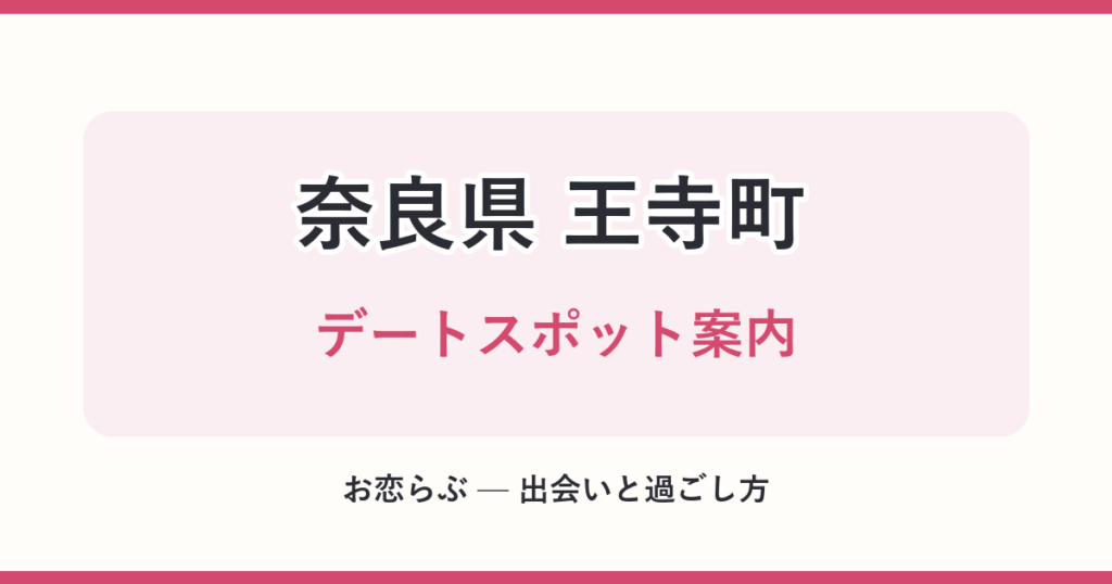 奈良県 王寺町 デートスポット案内