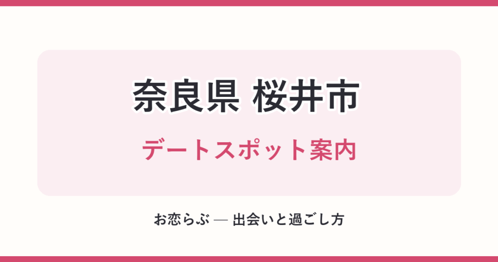 奈良県 桜井市 デートスポット案内