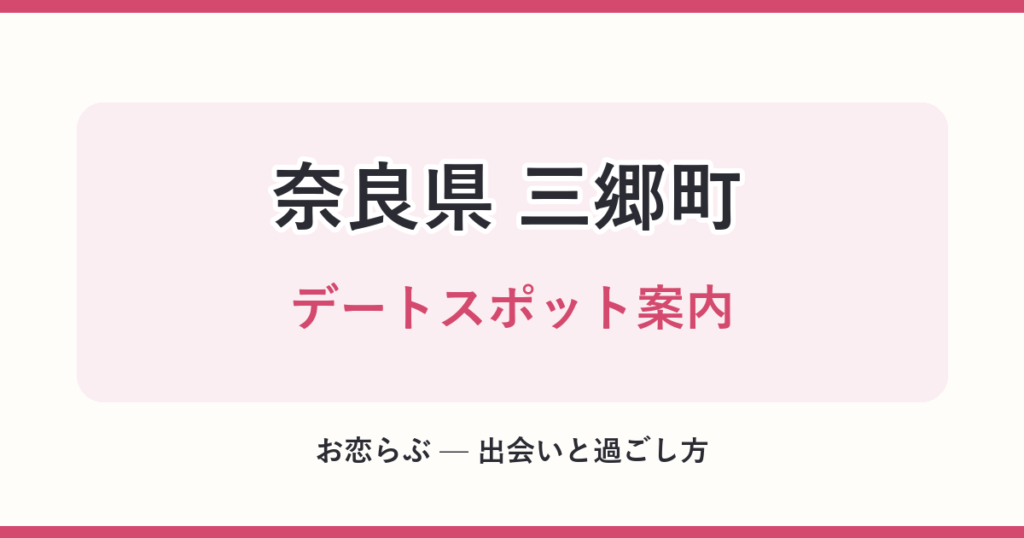 奈良県 三郷町 デートスポット案内