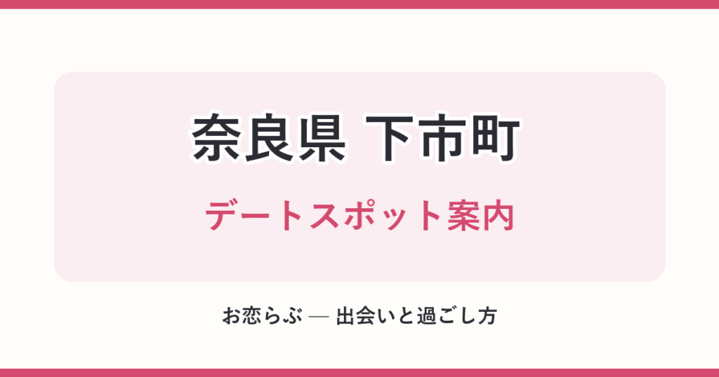 奈良県 下市町 デートスポット案内