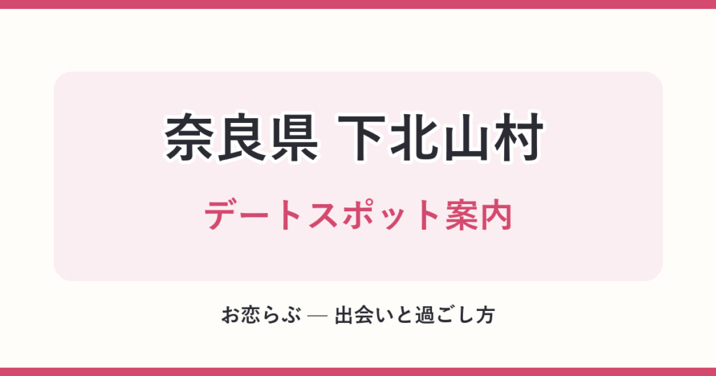 奈良県 下北山村 デートスポット案内