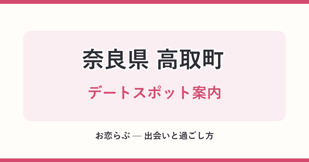 奈良県 高取町 デートスポット案内